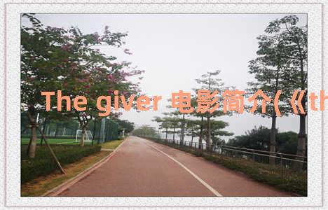 The giver 电影简介(《the giver》)